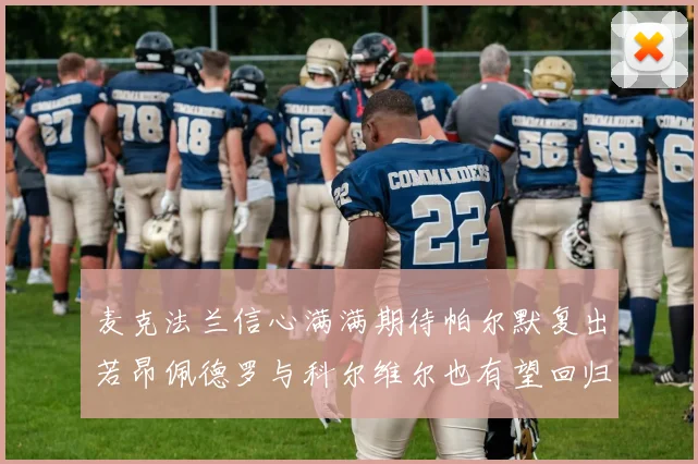 麦克法兰信心满满期待帕尔默复出若昂佩德罗与科尔维尔也有望回归