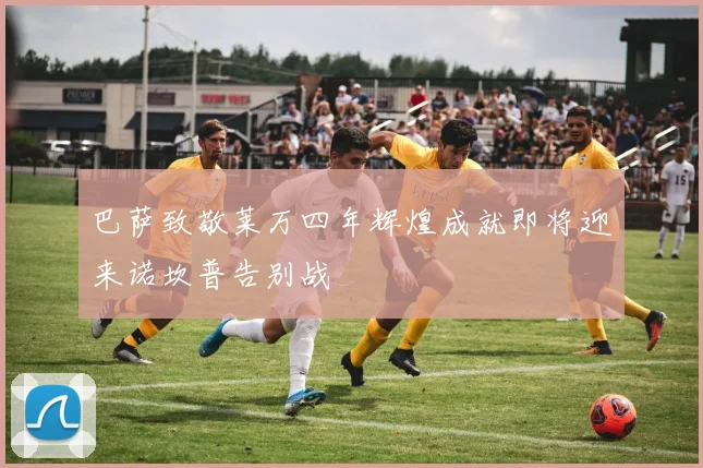 巴萨致敬莱万四年辉煌成就即将迎来诺坎普告别战