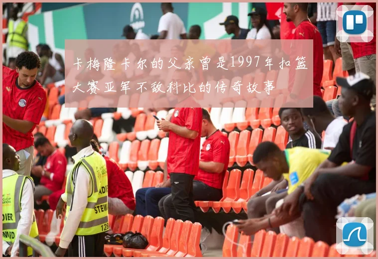 卡梅隆卡尔的父亲曾是1997年扣篮大赛亚军不敌科比的传奇故事