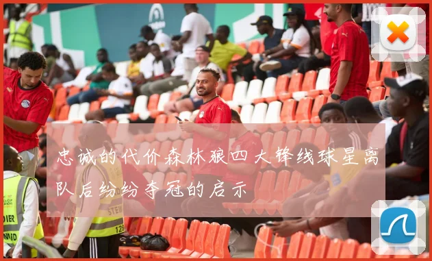 忠诚的代价森林狼四大锋线球星离队后纷纷夺冠的启示