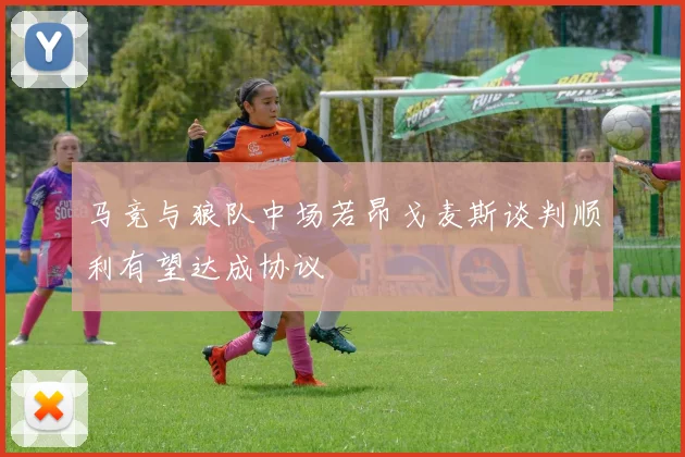 马竞与狼队中场若昂戈麦斯谈判顺利有望达成协议